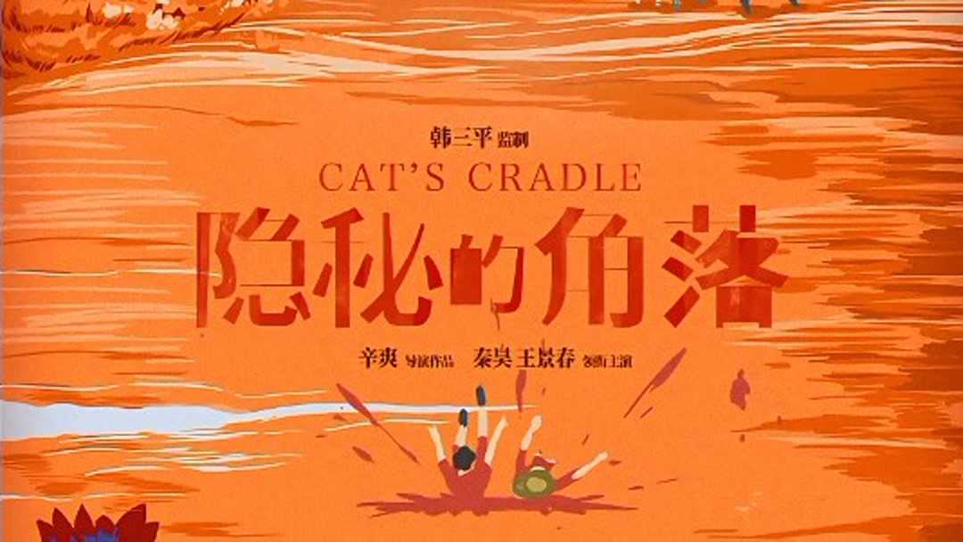 隐秘的角落海报或剧照